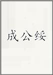 成公绥