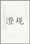 澄观