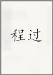 程过