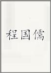 程国儒