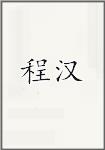 程汉