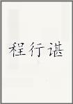 程行谌