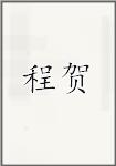 程贺
