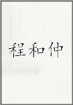 程和仲