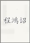 程鸿诏