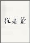 程嘉量