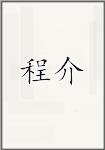 程介