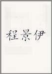 程景伊