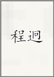 程迥