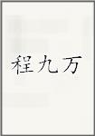 程九万