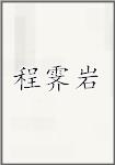 程霁岩