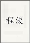 程浚