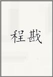 程戡