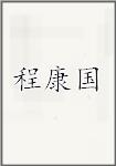 程康国