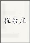 程康庄