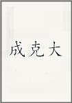 成克大