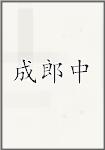 成郎中