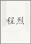 程烈