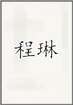 程琳