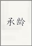 承龄