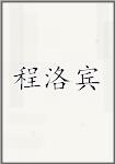 程洛宾