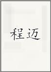 程迈