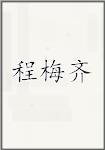 程梅齐