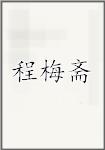 程梅斋