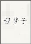 程梦子