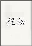 程秘