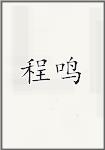 程鸣