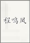 程鸣凤