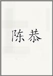 陈恭