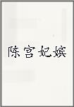 陈宫妃嫔