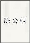 陈公辅