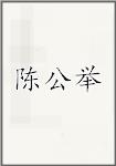 陈公举