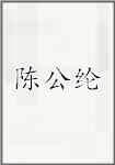 陈公纶