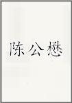 陈公懋