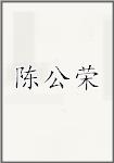 陈公荣