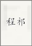程奇