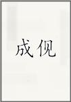 成伣