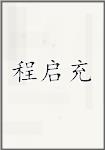 程启充