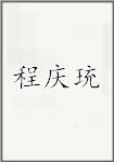 程庆珫