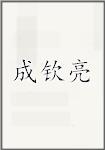 成钦亮