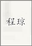 程琼