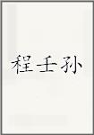 程壬孙