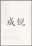 程瑞