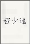 程少逸