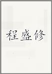 程盛修