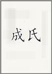 成氏